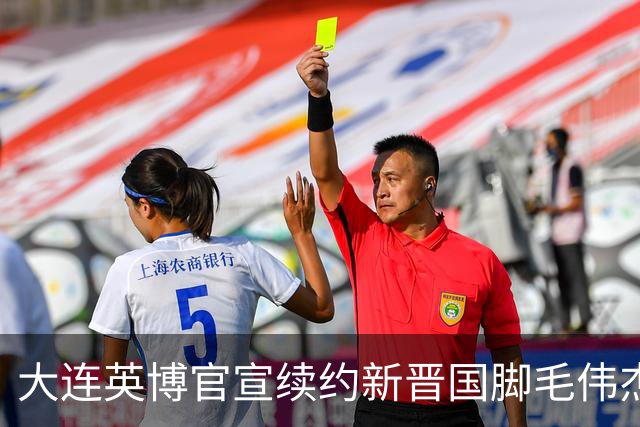 大连英博官宣续约新晋国脚毛伟杰 新合同持续至2029年