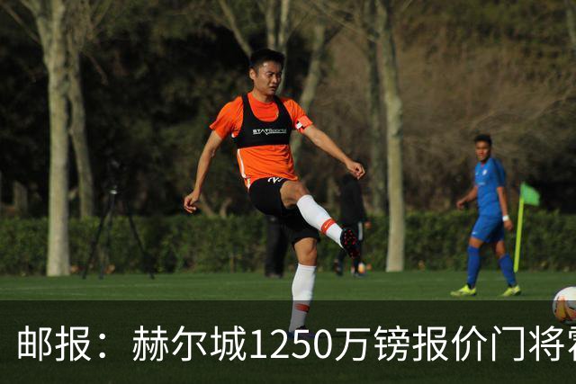 邮报：赫尔城1250万镑报价门将霍尔尼切克，还有意努贝尔、科利尔